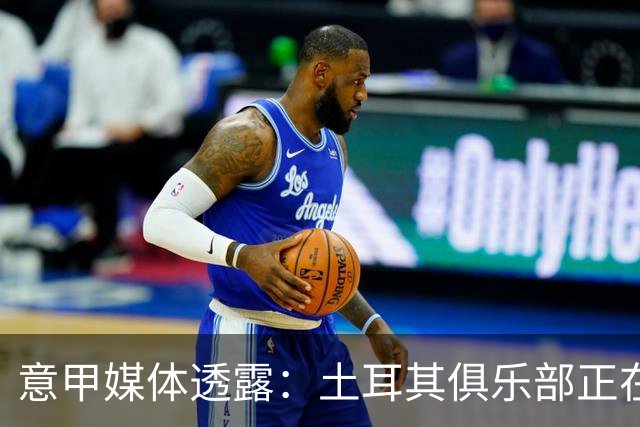 意甲媒体透露：土耳其俱乐部正在关注福法纳，米兰标价2500万欧