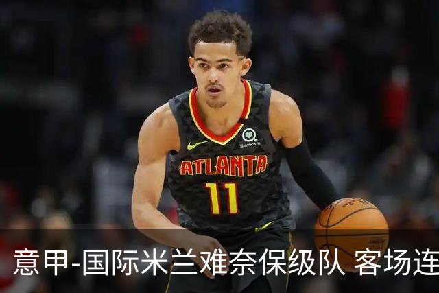 意甲-国际米兰难奈保级队 客场连平错失登顶良机