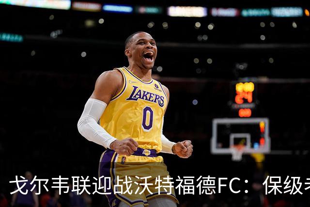 戈尔韦联迎战沃特福德FC：保级老手对话救火教练