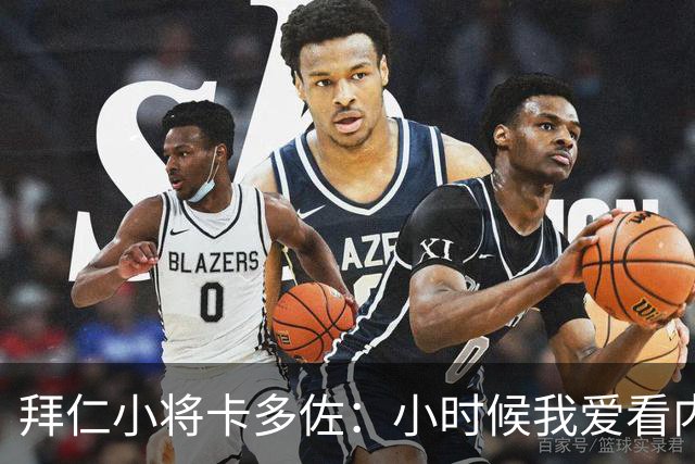 拜仁小将卡多佐：小时候我爱看内马尔，梦想为巴西队出战