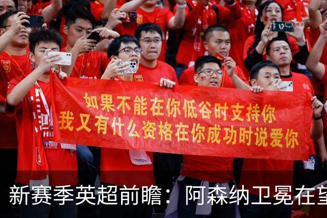 新赛季英超前瞻：阿森纳卫冕在望，热刺大换血
