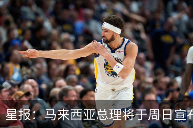 星报：马来西亚总理将于周日宣布雪邦今年是否举办F1分站