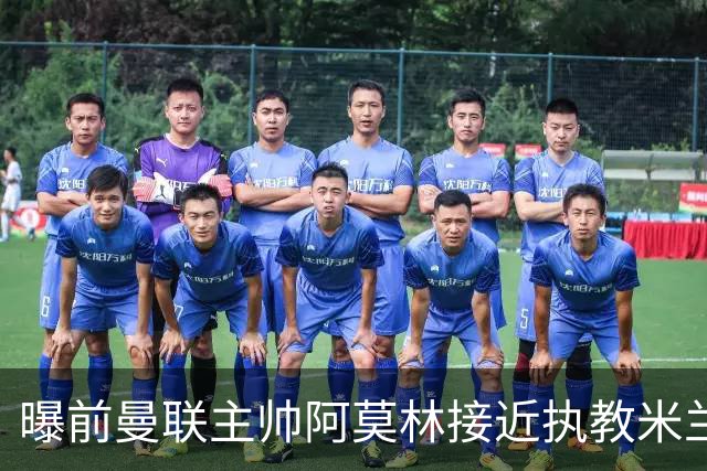 曝前曼联主帅阿莫林接近执教米兰 格拉斯纳是备选方案