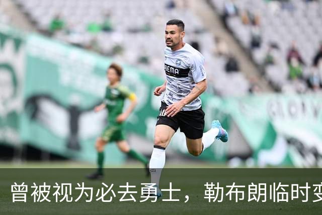曾被视为必去勇士，勒布朗临时变卦五队再争