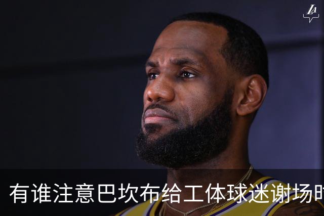 有谁注意巴坎布给工体球迷谢场时！曹永竞这个举动，让大家动容