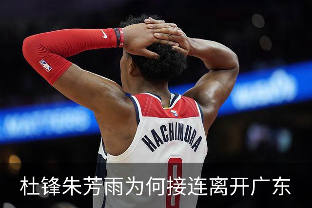 杜锋朱芳雨为何接连离开广东? 听媒体人怎么说, 苏群点评一针见血