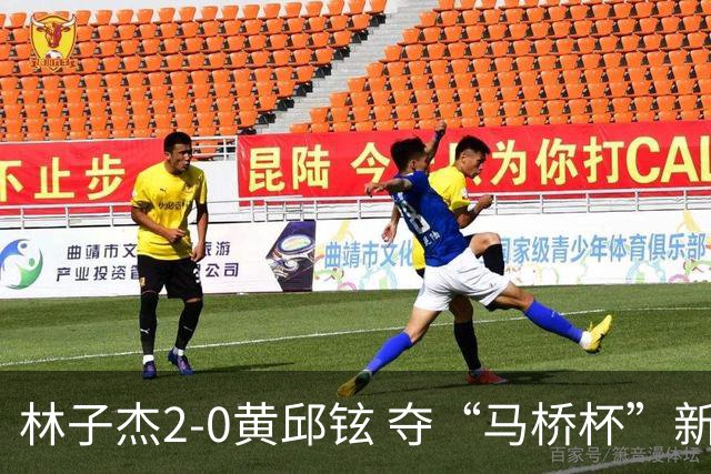 林子杰2-0黄邱铉 夺“马桥杯”新人王赛冠军
