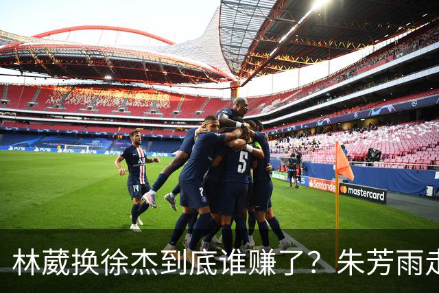 林葳换徐杰到底谁赚了？朱芳雨走后广东最后一搏 同曦只为钱