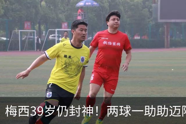 梅西39岁仍封神！两球一助助迈阿密逆转开门红
