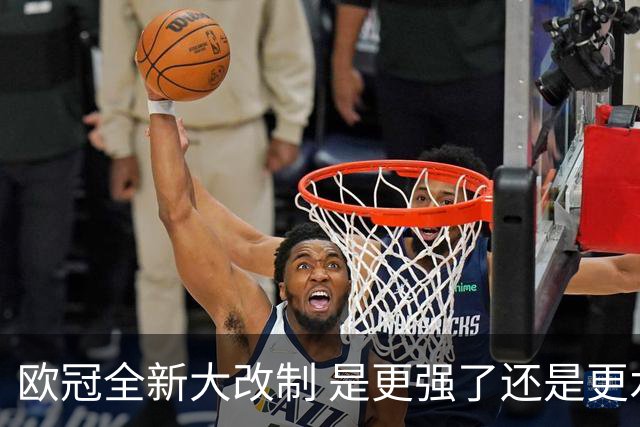 欧冠全新大改制 是更强了还是更水了