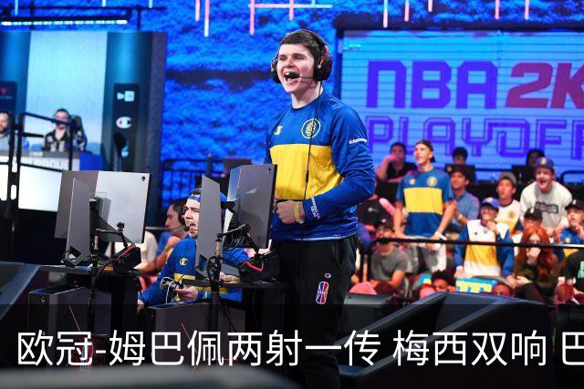 欧冠-姆巴佩两射一传 梅西双响 巴黎主场4-1大胜