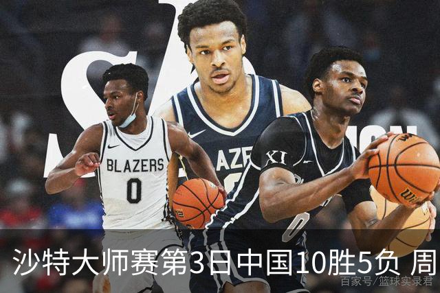 沙特大师赛第3日中国10胜5负 周跃龙吕昊天赢德比