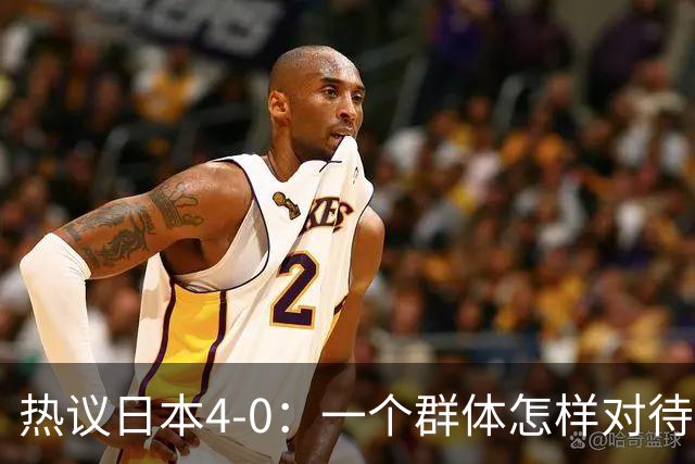 热议日本4-0：一个群体怎样对待足球 足球就怎样对待他们