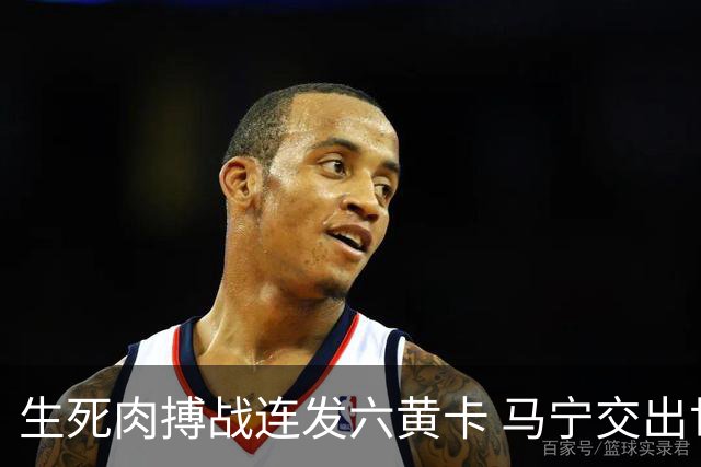 生死肉搏战连发六黄卡 马宁交出世界杯主哨首秀答卷