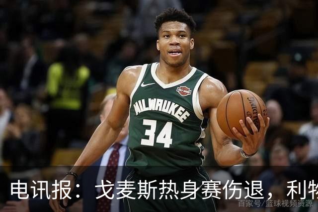电讯报：戈麦斯热身赛伤退，利物浦眼前的最优解就是签斯通斯