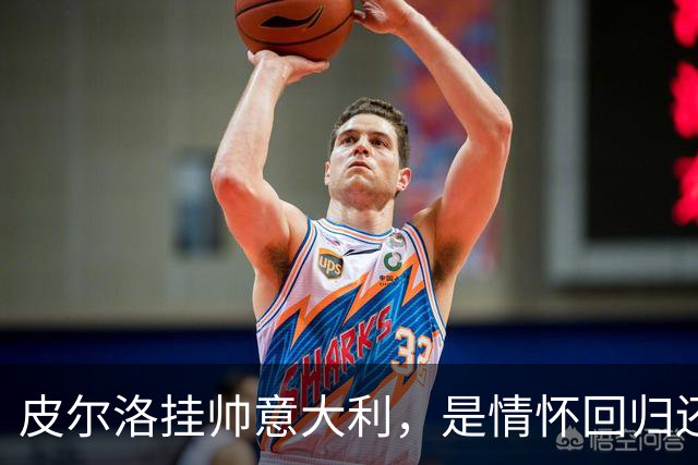 皮尔洛挂帅意大利，是情怀回归还是无奈之举？