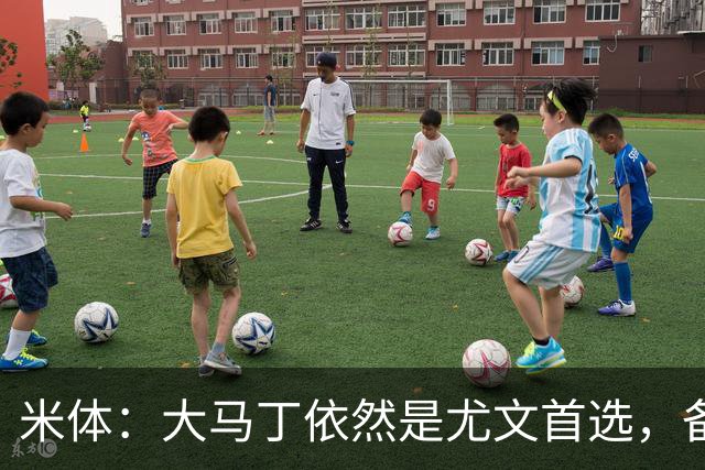 米体：大马丁依然是尤文首选，备选是维卡里奥，阿图伯鲁也被推荐