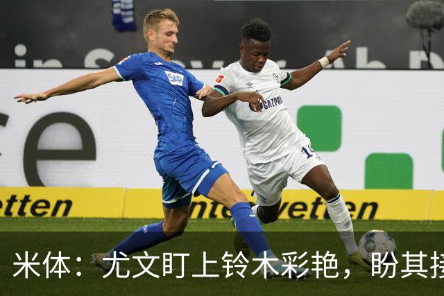 米体：尤文盯上铃木彩艳，盼其接班迪格雷戈里奥
