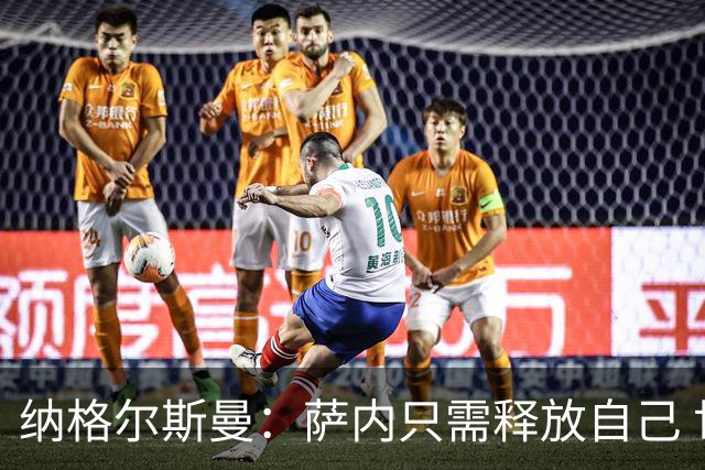 纳格尔斯曼：萨内只需释放自己 世界杯首战诺伊尔会上场