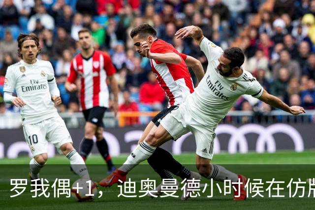 罗我偶+1，迪奥曼德小时候在仿版曼联球衣后面手绘C罗名字
