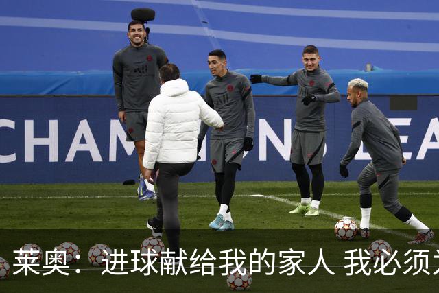 莱奥：进球献给我的家人 我必须为自己而战 世界杯后再决定未来
