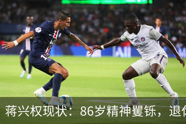 蒋兴权现状：86岁精神矍铄，退休4年仍不忘篮球，儿女是他的骄傲