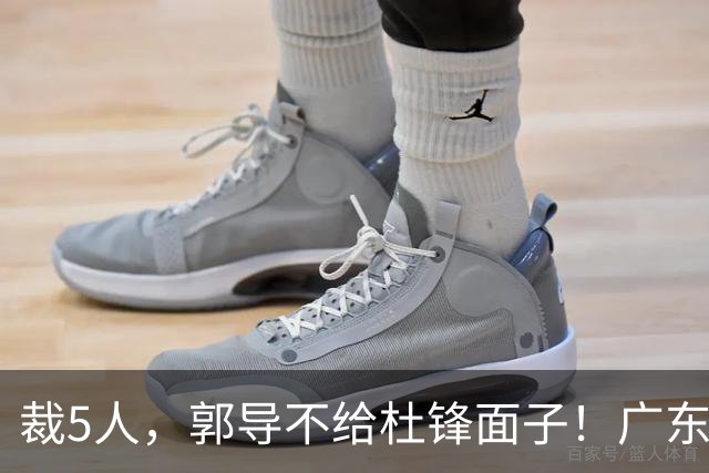 裁5人，郭导不给杜锋面子！广东后卫一个不要，杜锋用不好的全留下