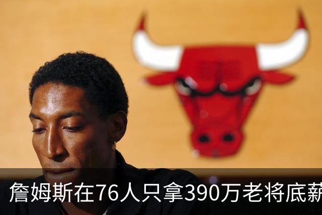 詹姆斯在76人只拿390万老将底薪，湖人用同样价钱签下卢尼