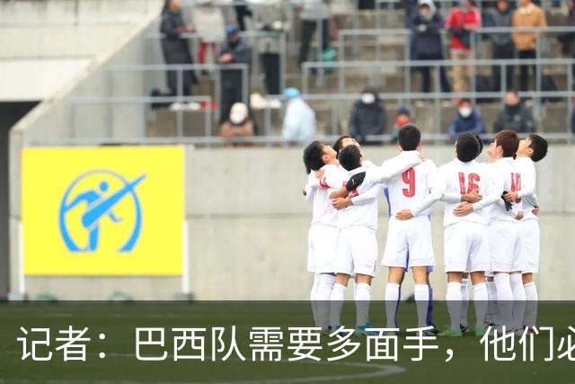 记者：巴西队需要多面手，他们必须让库尼亚首发