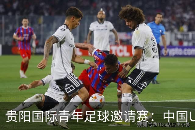 贵阳国际青年足球邀请赛：中国U23男足大胜塔吉克斯坦U23男足