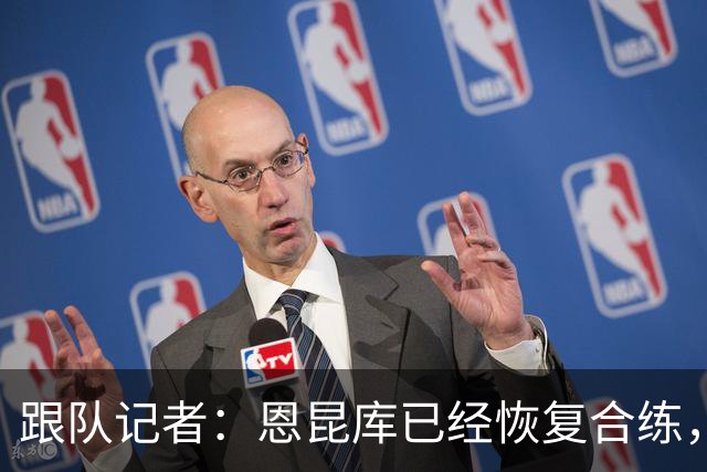 跟队记者：恩昆库已经恢复合练，并参加了以战术为主的训练课