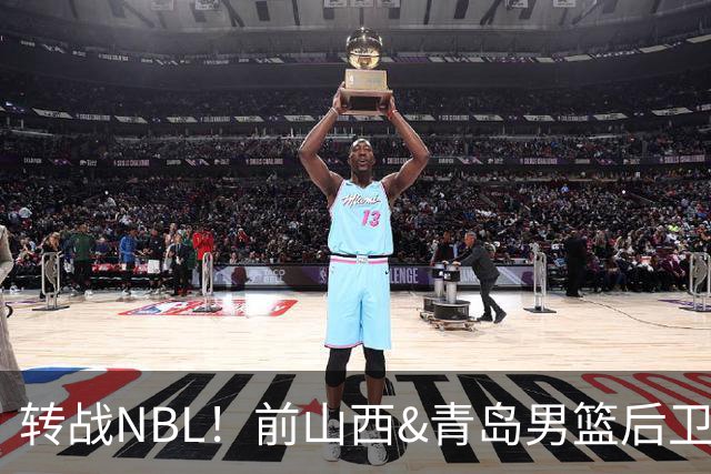 转战NBL！前山西&青岛男篮后卫王洪加盟贵州猛龙俱乐部