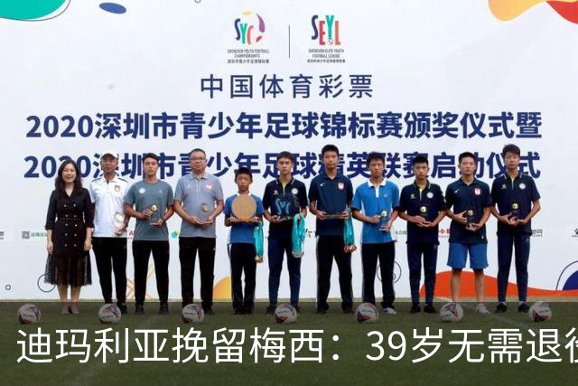 迪玛利亚挽留梅西：39岁无需退役，他已证明是历史最佳