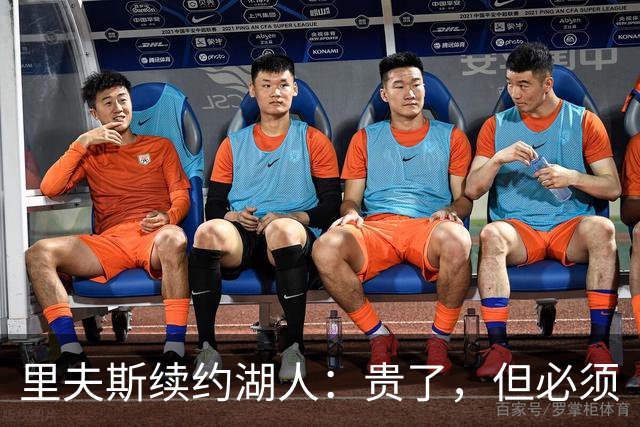 里夫斯续约湖人：贵了，但必须