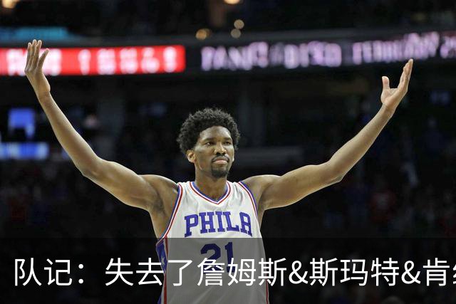队记：失去了詹姆斯&斯玛特&肯纳德 新赛季湖人的天赋绝对会下降