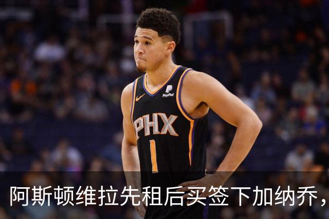 阿斯顿维拉先租后买签下加纳乔，切尔西与维拉暗藏PSR双赢策略