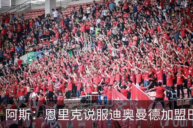 阿斯：恩里克说服迪奥曼德加盟巴黎，巴尔科拉可能因此离队