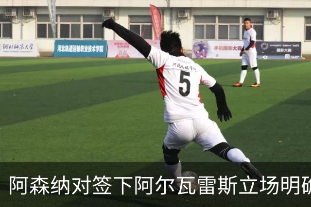阿森纳对签下阿尔瓦雷斯立场明确，阿根廷球星抛出转会重磅炸弹