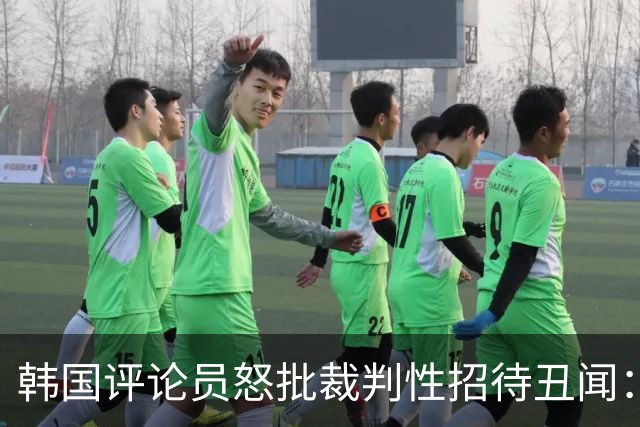 韩国评论员怒批裁判性招待丑闻：韩国足协已经毫无底线可言