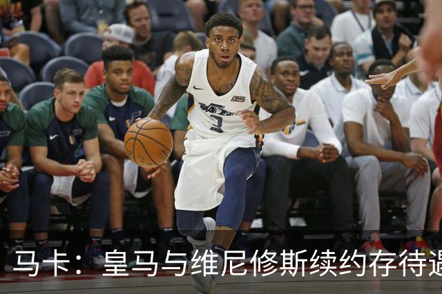 马卡：皇马与维尼修斯续约存待遇分歧，追迪奥曼德或成为施压手段