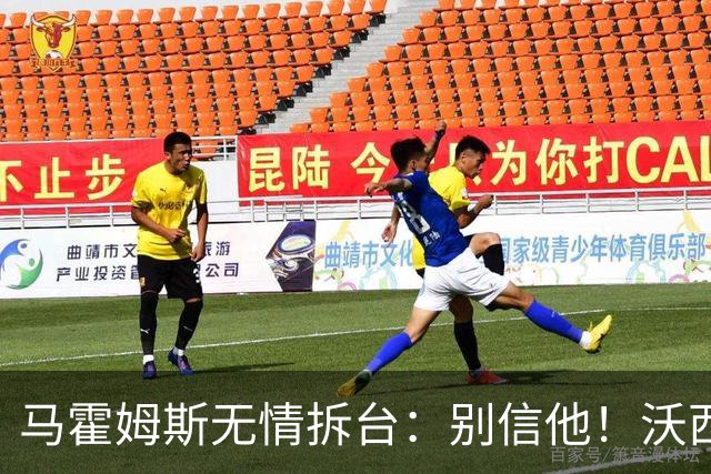 马霍姆斯无情拆台：别信他！沃西公开回怼我上场能砍30分