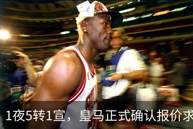 1夜5转1宣，皇马正式确认报价求购罗德里，曼联有意引进皇马两名中场球员，蓝军后卫成为备选