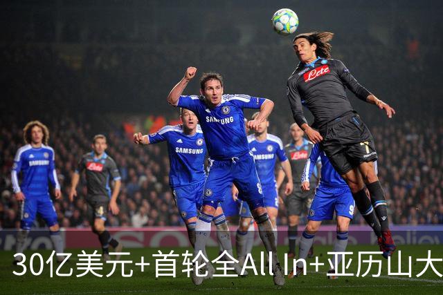 30亿美元+首轮全All In+亚历山大！鲍尔默7年豪赌 只换来1次西决