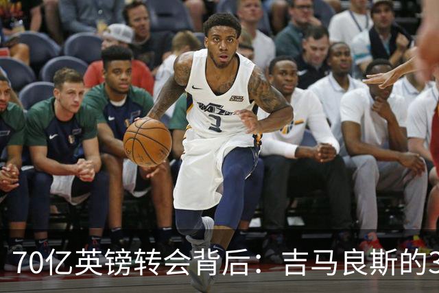 70亿英镑转会背后：吉马良斯的39号球衣承载着一段催泪的父爱故事