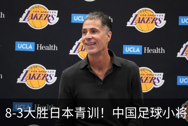 8-3大胜日本青训！中国足球小将打出底气，可惜电视无直播