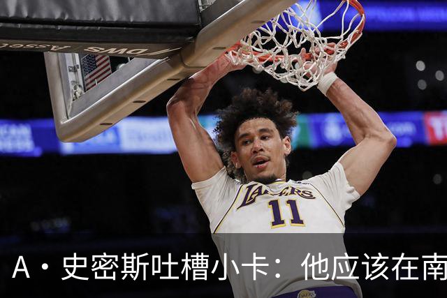 A·史密斯吐槽小卡：他应该在南加大和UCLA开堂课 教别人如何请假