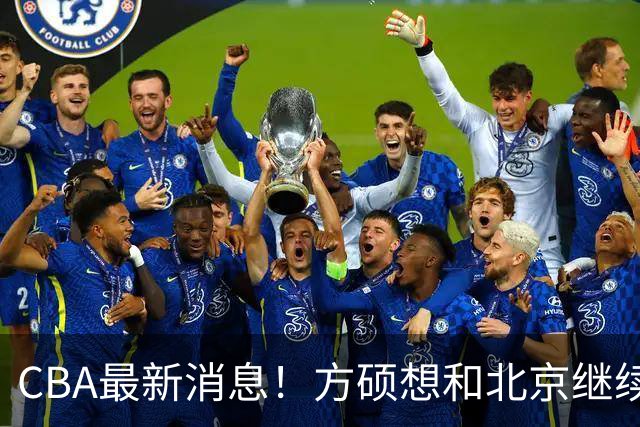 CBA最新消息！方硕想和北京继续续约，新疆管理层变天，张镇麟无缘国家队原因曝光