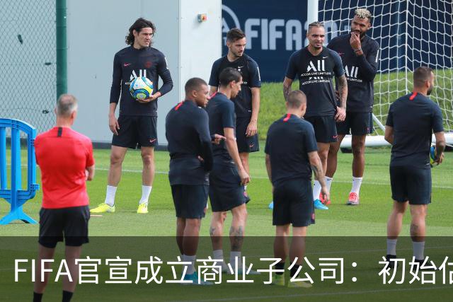 FIFA官宣成立商业子公司：初始估值200亿美元 少数外部投资可入股