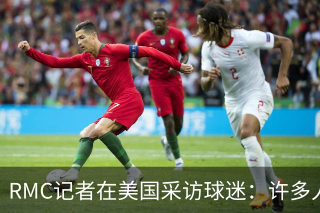 RMC记者在美国采访球迷：许多人支持法国，法国球星也有很多粉丝