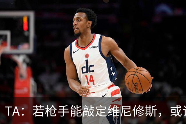TA：若枪手能敲定维尼修斯，或许标志着足坛权力格局的颠覆性巨变